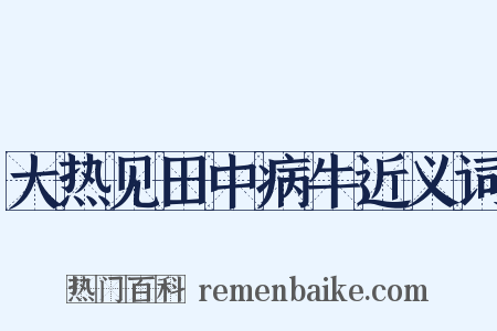 大热见田中病牛近义词是什么意思的图片